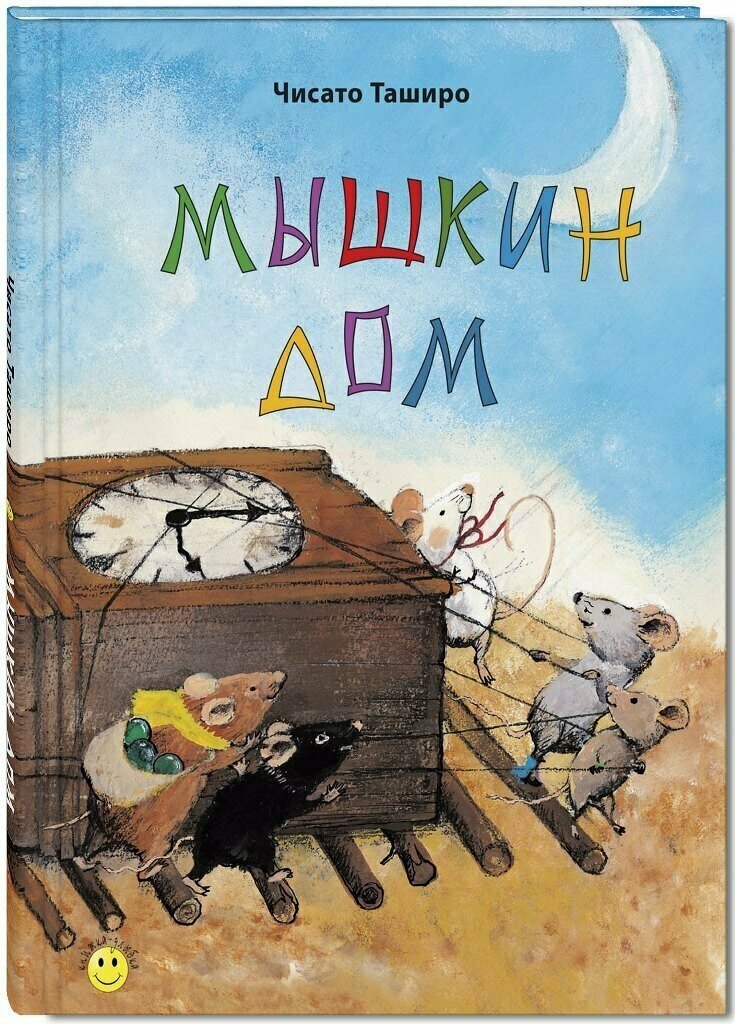 Книга Мышкин дом