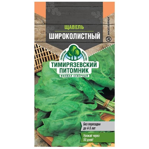 Щавель широколистный Тимирязевский питомник 0,5 г щавель широколистный 0 5г ранн аэлита 10 ед товара