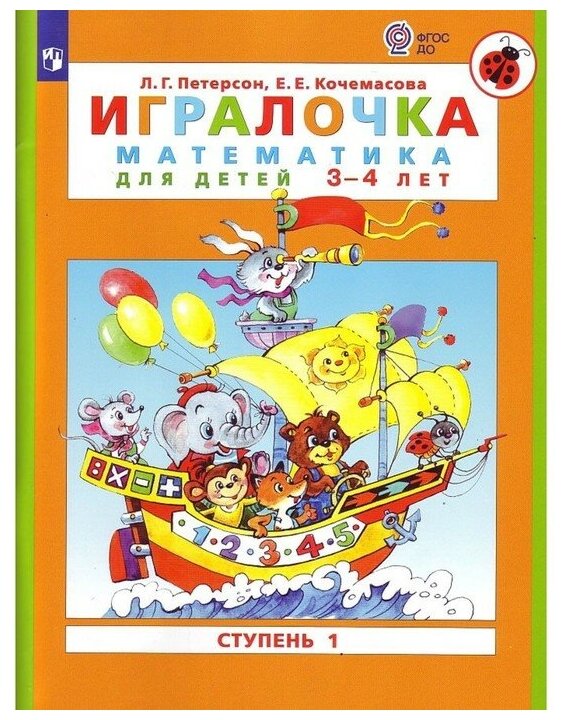 Игралочка 3-4 лет Ч.1 «Математика для дошкольников» Петерсон, Кочемасова