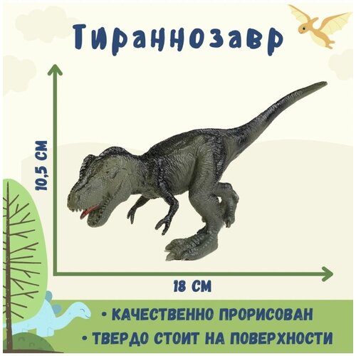 Фигурка динозавра Тираннозавр, 18 см фигурка динозавра детёныш тираннозавра зелёный 11 см