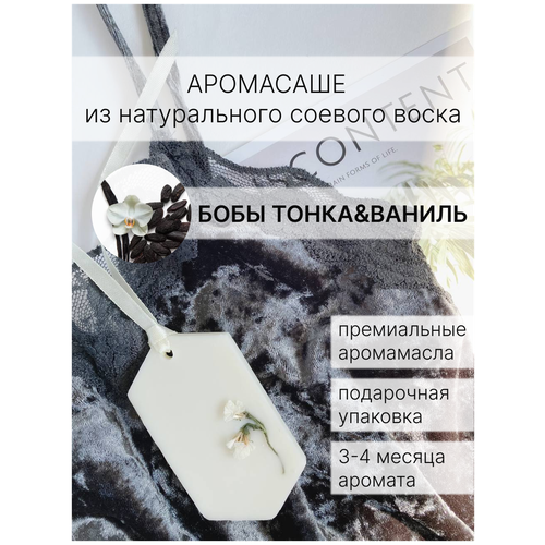 Саше ароматическое Бобы Тонка, для шкафа, восковое, флорентийское, ароматизатор в шкаф, освежитель