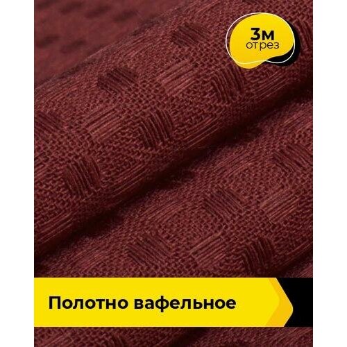 Ткань для шитья и рукоделия Полотно вафельное 3 м * 150 см, бордовый 006 ткань для шитья и рукоделия раздолье полотно вафельное 3 м 150 см мультиколор 065