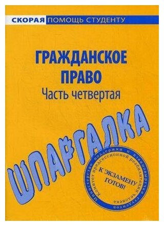 Шпаргалка по гражданскому праву. Часть четвертая. Скорая помощь студенту