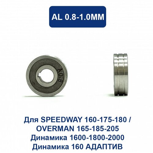 Ролик Aurora AL 0.8-1.0 мм для SPEEDWAY 160-175-180 / OVERMAN 165-185-205 для алюминиевой проволоки
