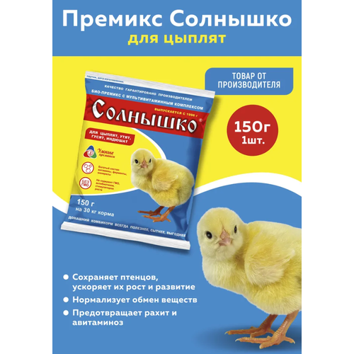 Премикс Солнышко для молодняка кур, уток, гусей в возрасте от 1-3 недель (0,5%) (150г)