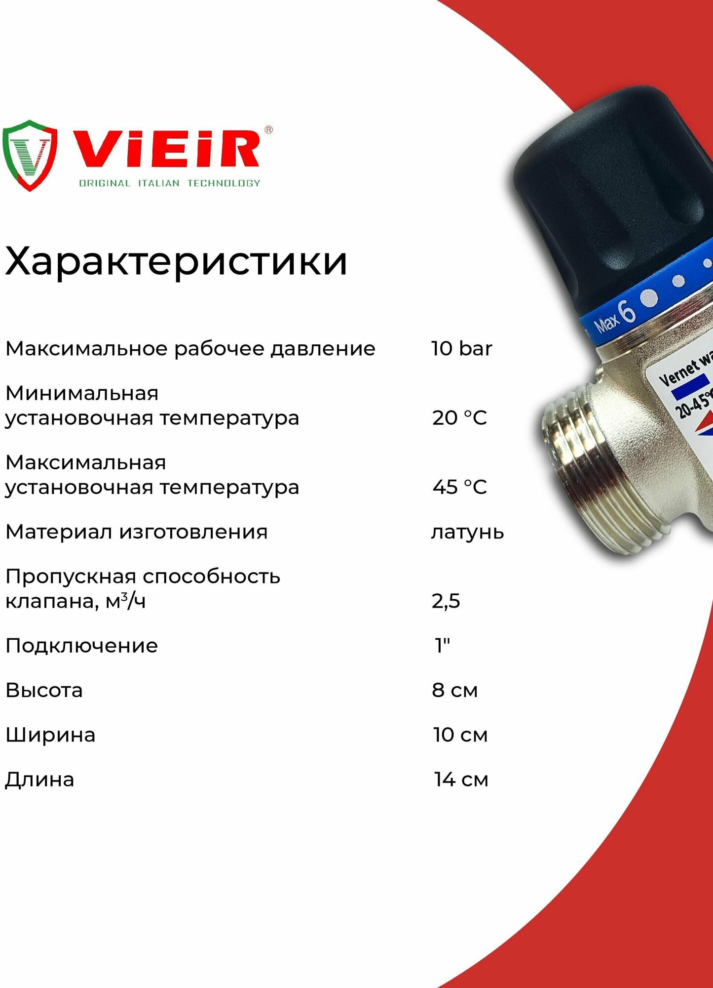 ViEiR Термостатическийесительный клапан 1" 20-43°С KVs 25 VR180