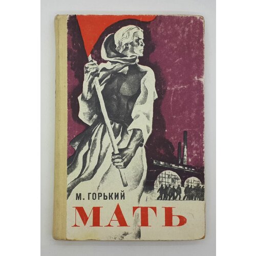 М. Горький / Мать / 1975 год