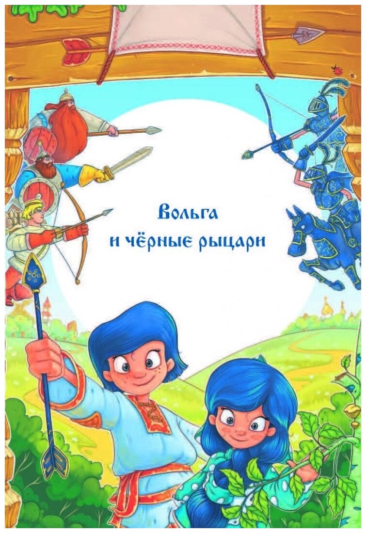 Богатыри. Вольга и чёрные рыцари. Вольга и дракон - фото №5