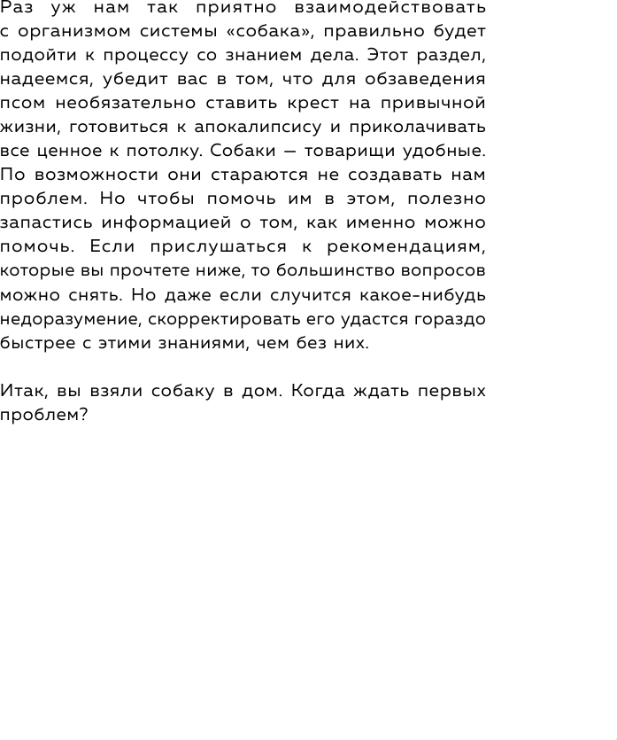 Гладь, люби, хвали 2. Срочное руководство по решению собачьих проблем (от авторов бестселлера Гладь, люби, хвали) - фото №15