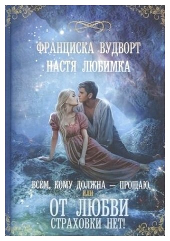 Всем, кому должна, — прощаю, или От любви страховки нет! - фото №3