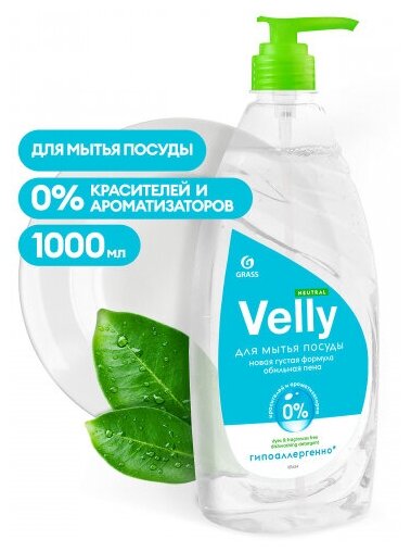 Средство для мытья посуды Grass Velly Neutral, 1 л, дозатор