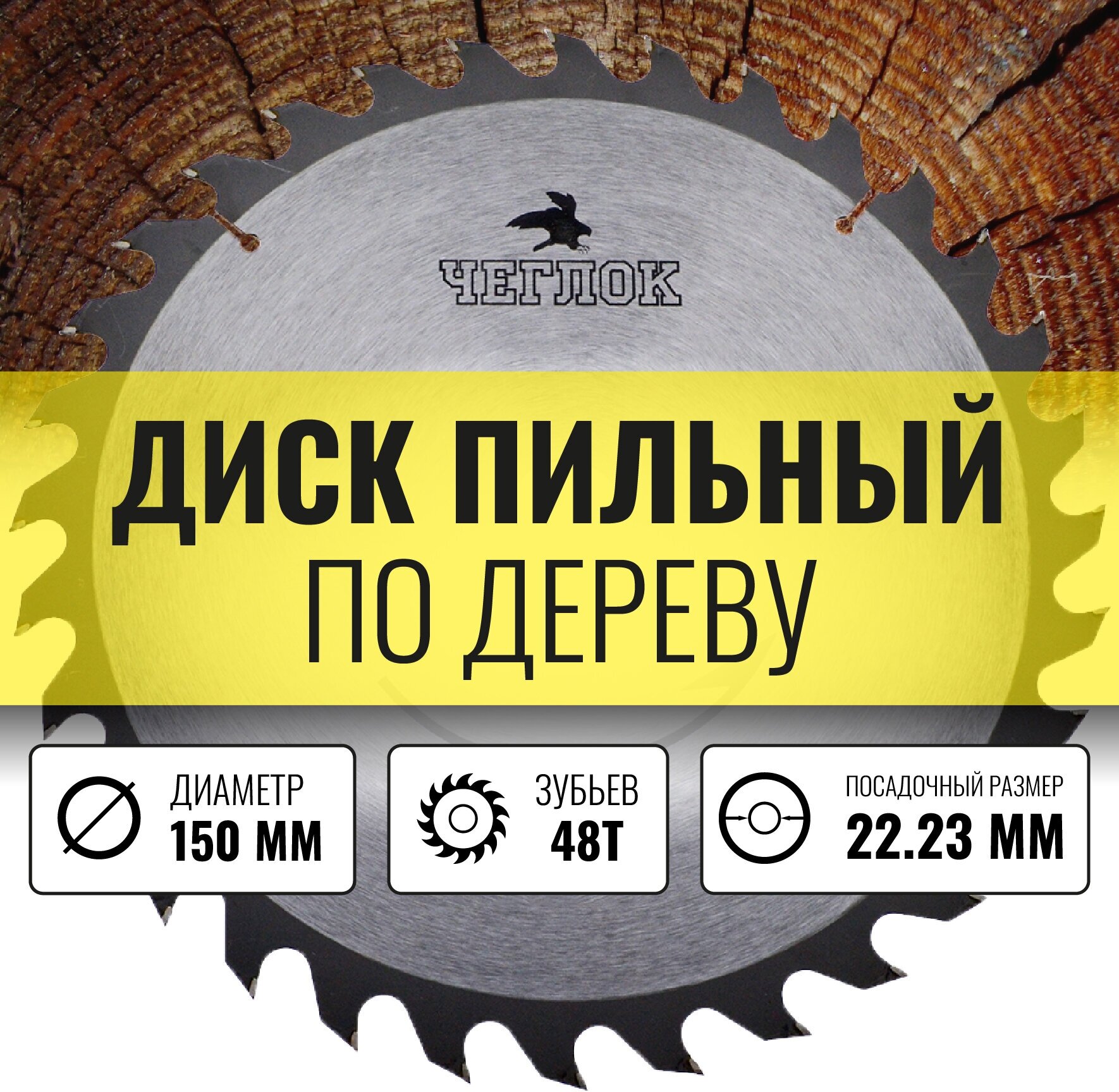 Диск пильный Чеглок 19-48-203 по дереву 150 x 22 x 48T п/к 22x20мм