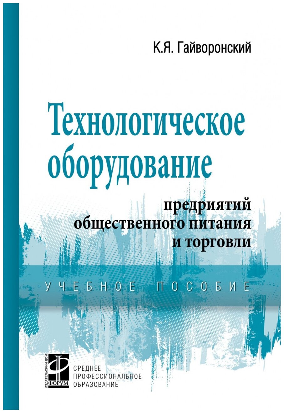 Технологическое оборудование предприятий общественного питания и торговли. Практикум - фото №1