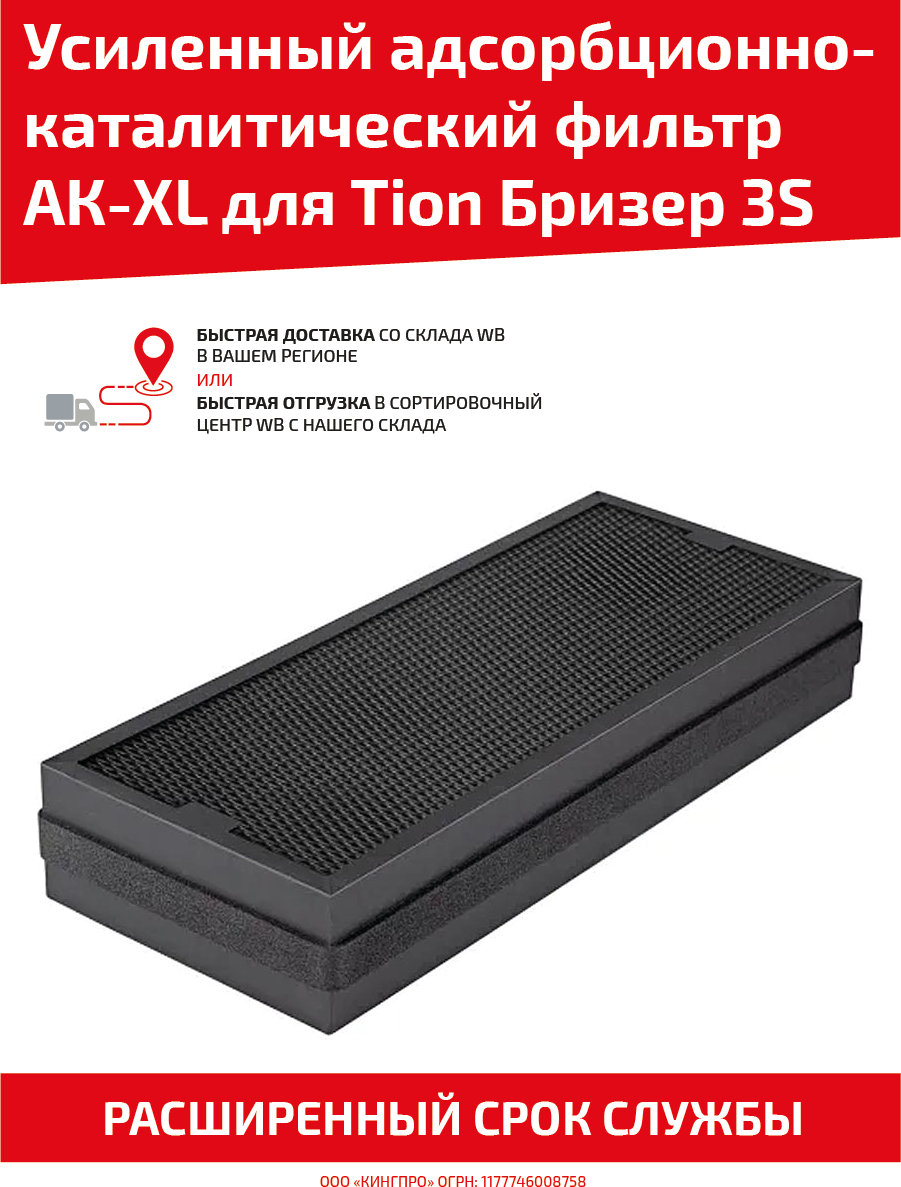 Усиленный адсорбционно-каталитический фильтр АК-XL для Tion Бризер 3S для очистителей воздуха