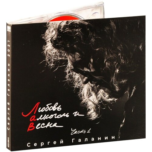 Галанин сергей Любовь алкоголь и Весна ч.1 Дуэты (CD)