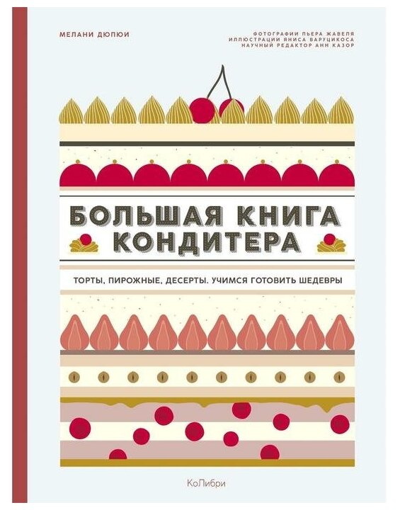 Дюпюи М. "Большая книга кондитера. Торты пирожные десерты. Учимся готовить шедевры"