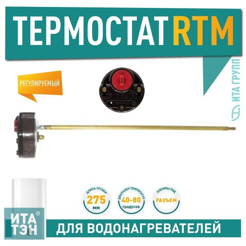 Термостат стержневой RTM 15A, 40-80°С, 275мм, 250V, Ariston, 100820 термостат стержневой reco rtm 20 a 80°c