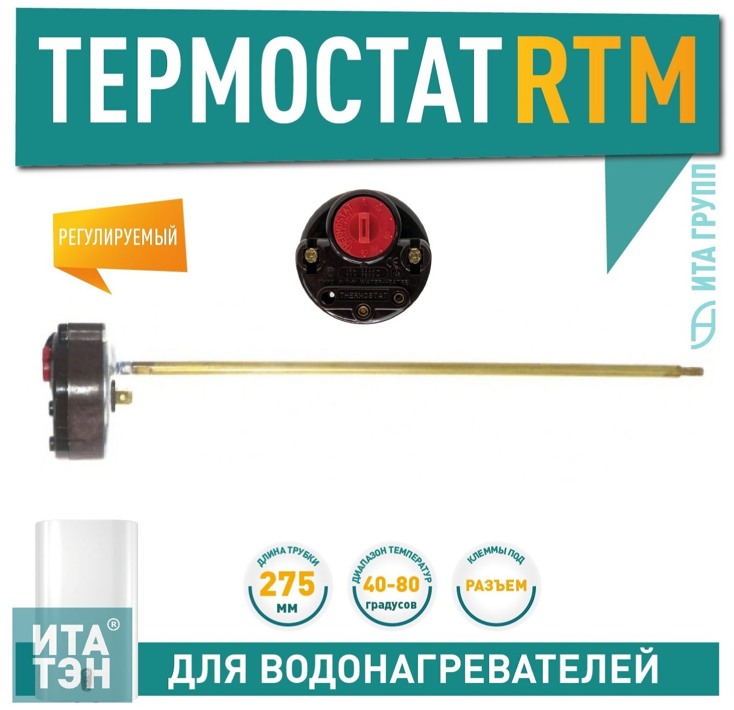 Термостат стержневой RTM 15A 40-80°С 275мм 250V Ariston 100820