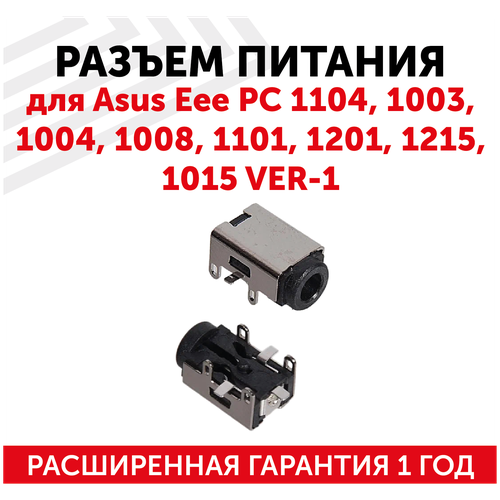 Разъем PJ061 для ноутбука Asus Eee PC 1104, 1003, 1004, 1008, 1101, 1201, 1215, 1015, ver.1