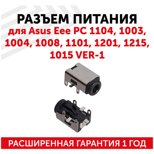 Разъем PJ061 для ноутбука Asus Eee PC 1104, 1003, 1004, 1008, 1101, 1201, 1215, 1015, ver.1 разъем для ноутбука asus eee pc 1104 1003 1004 1008 1101 1201 1215 1015 1018pb asus 6