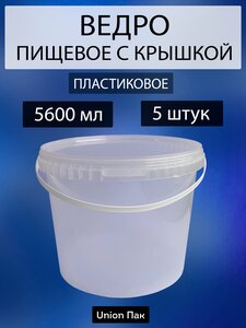 Ведро с крышкой пищевое для продуктов 5.6 литра 5 штук