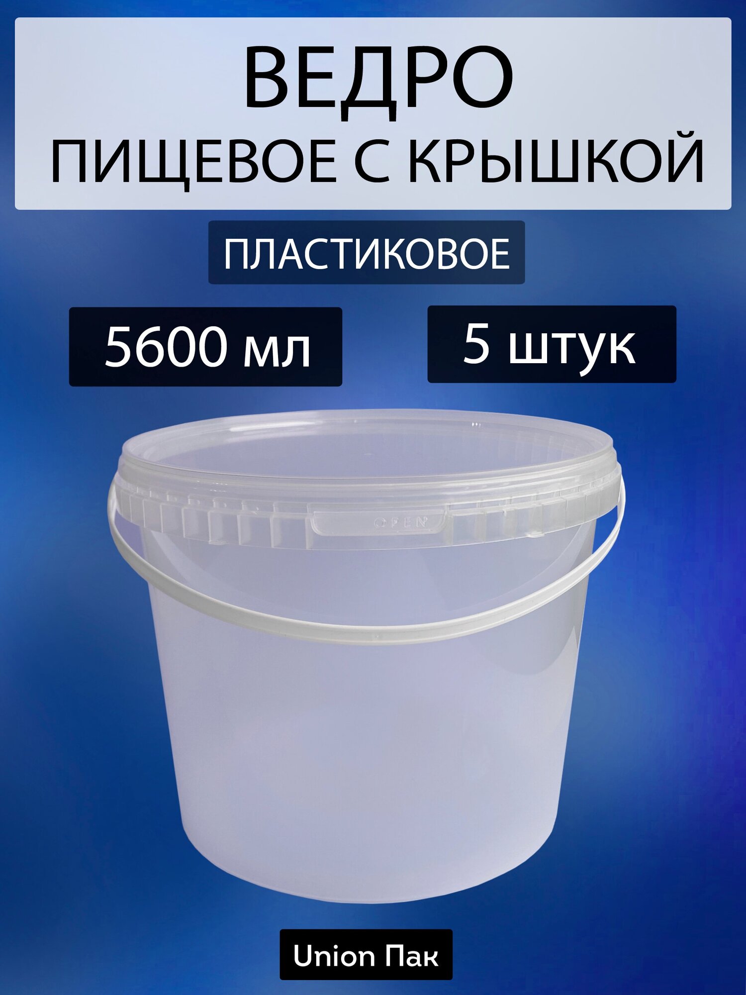 Ведро с крышкой пищевое для продуктов 5.6 литра 5 штук