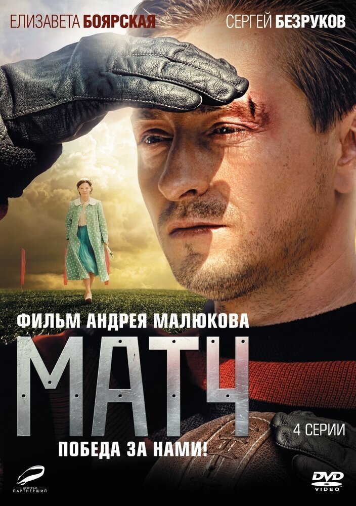 Матч 01-04 сер. (переиздание 2016) DVD-video (DVD-box)