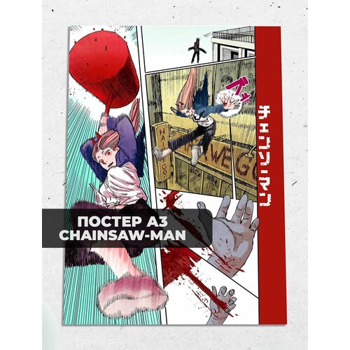 Постер A3 человек-бензопила
