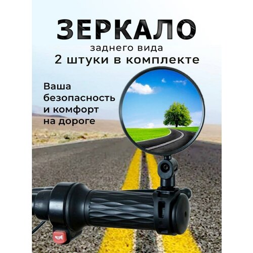 Зеркало для велосипеда 2шт