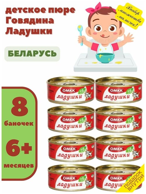 Пюре детское мясное Говядина Ладушки 100гр х 8 шт