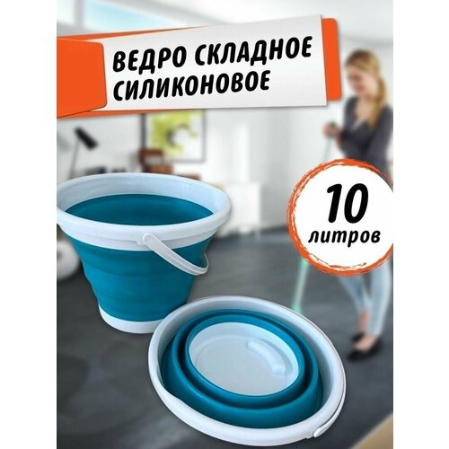 Ведро складное силиконовое 10 л