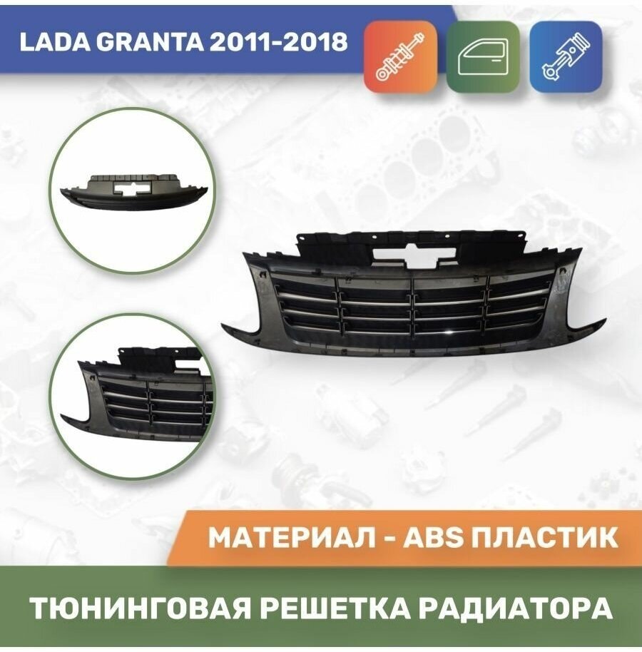 Тюнинговая решетка радиатора для Lada Granta 2011-2018