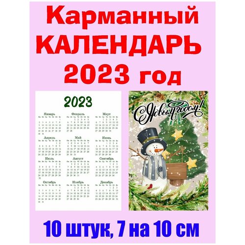 Карманный календарь 2023 год, 7 х 10 см, 10 штук