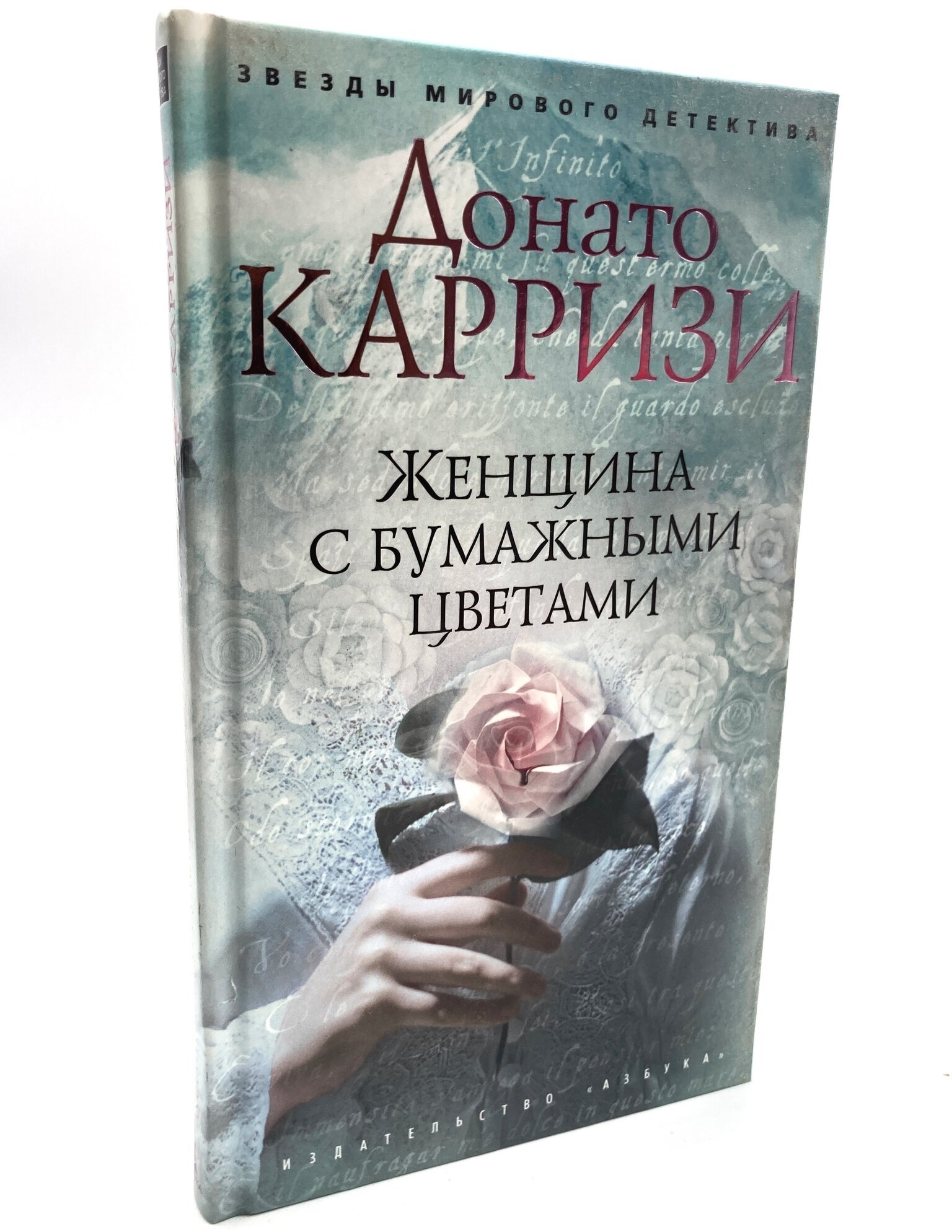 Женщина с бумажными цветами (Карризи Донато , Егорова Ольга (переводчик)) - фото №2
