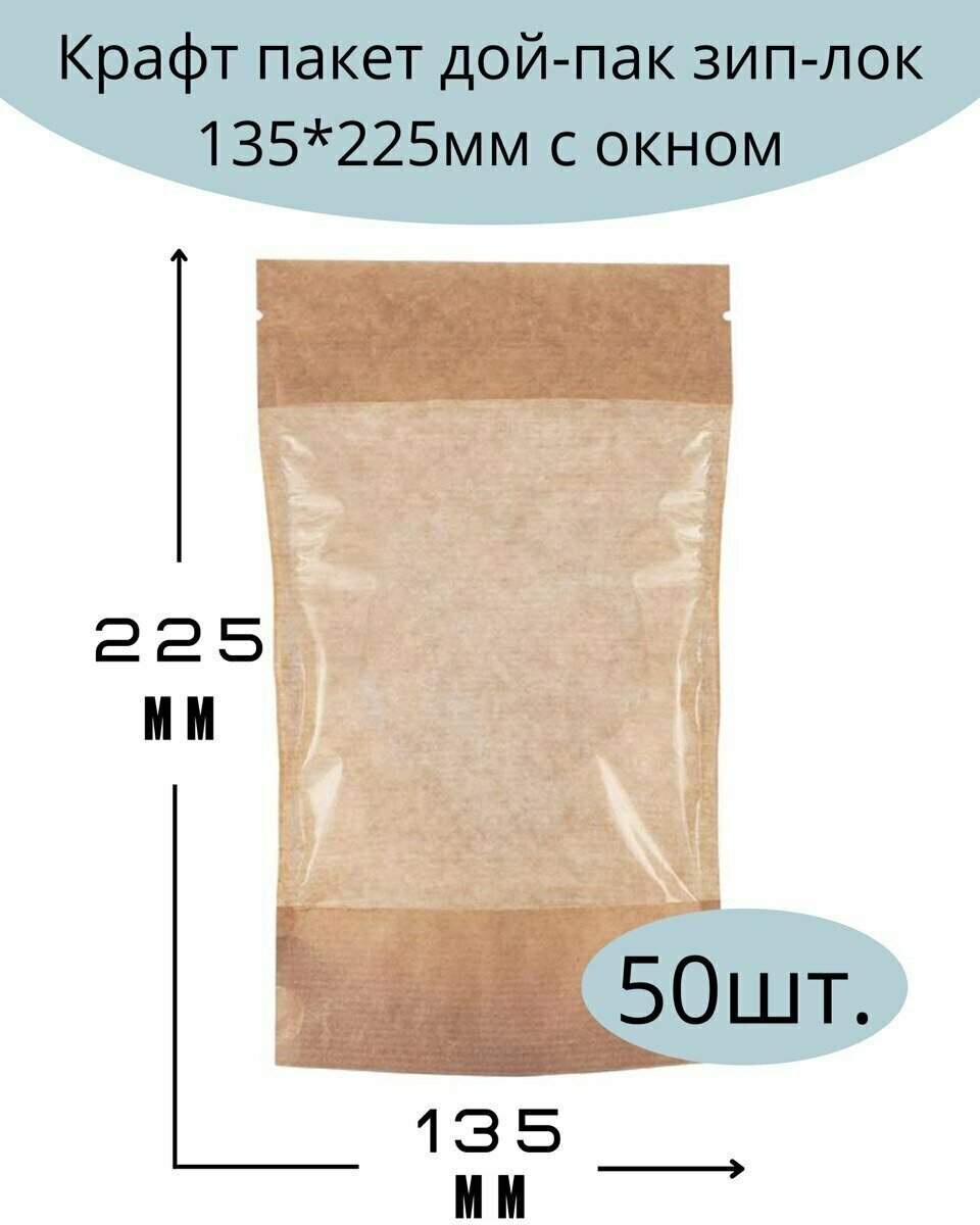Крафт пакет бумажный, с зип лок замком и прозрачным окошком , 135*225 мм +(35+35), (Дой Пак из бумаги с окном), 50 шт.