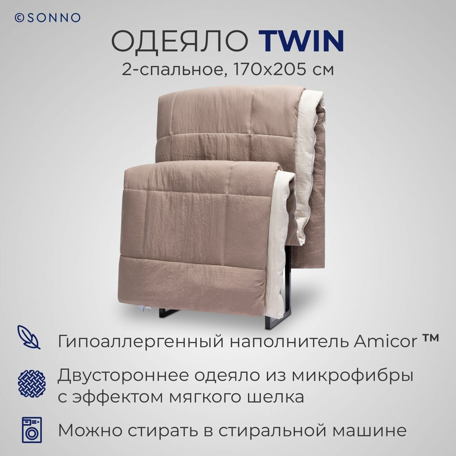 Гипоаллергенное одеяло SONNO TWIN 2-спальное, 170х205 см, цвет Бежевый/Мокко - фотография № 1