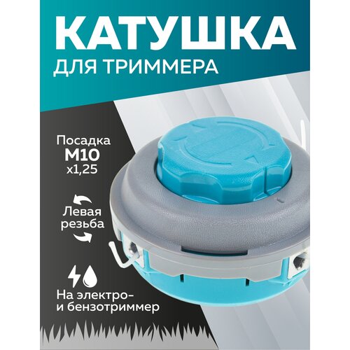 катушка для триммера hus т25 m10x1 25 резьба левая Катушка для триммера, Чеглок, T01-160, 33 квадро, М10х1.25 левая резьба