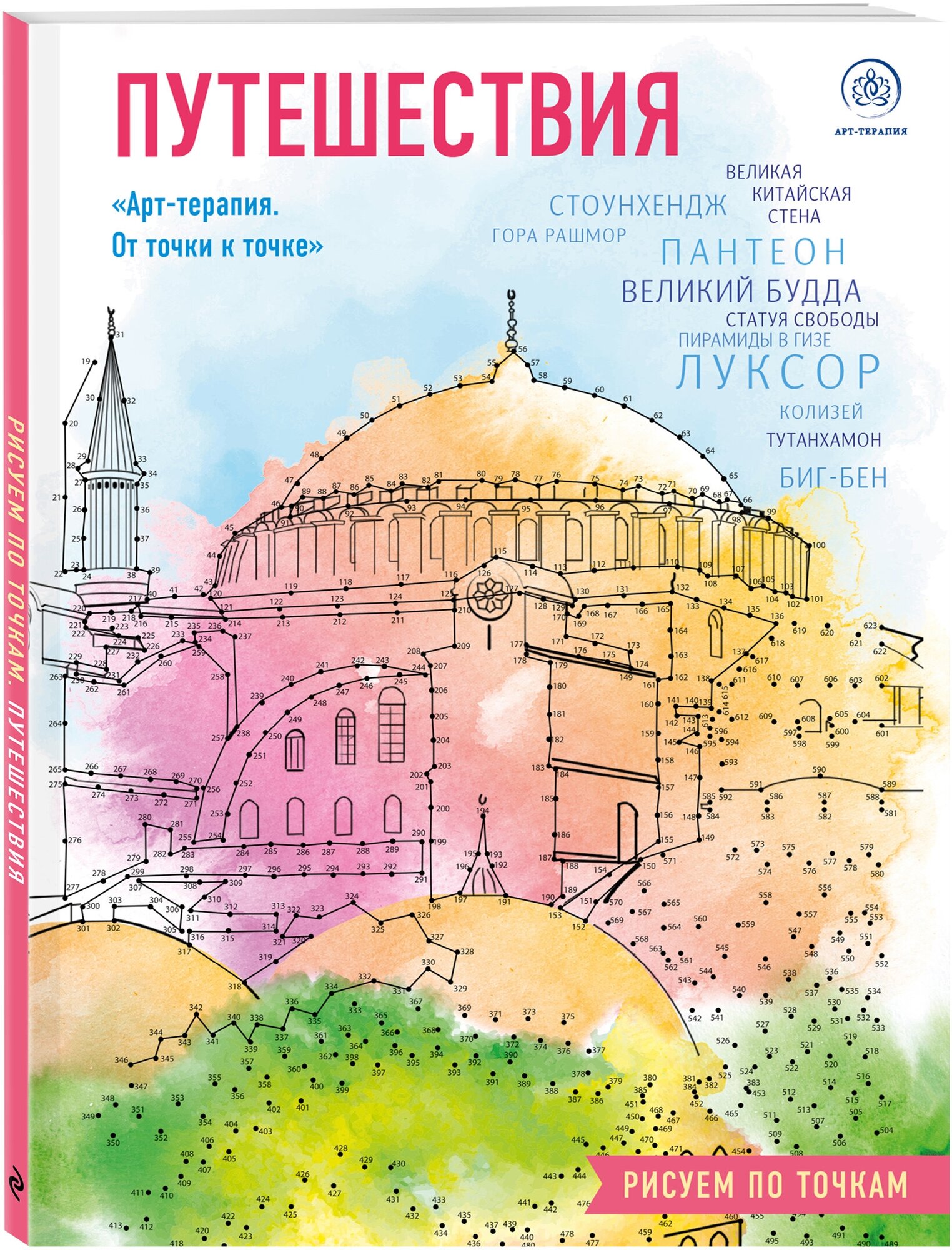 Путешествия. Рисуем по точкам (новое оформление) - фото №1