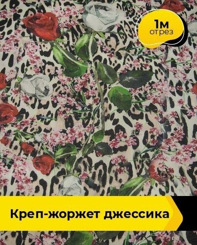 Ткань для шитья и рукоделия Креп-жоржет "Джессика" 1 м * 150 см, мультиколор 022