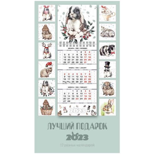 Календарь квартальный настенный 2023 «Кролики» 11х31см. Набор 12 шт