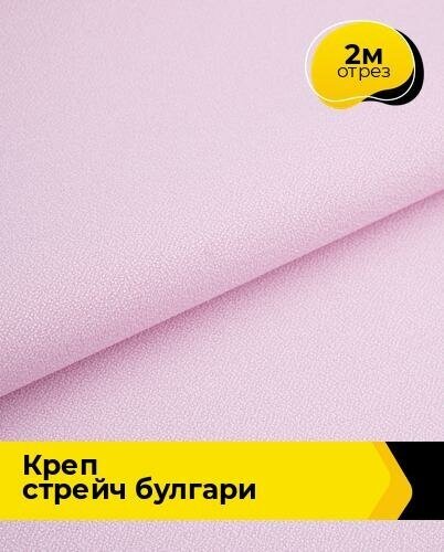 Ткань для шитья и рукоделия Креп стрейч "Булгари" 2 м * 150 см, сиреневый 082