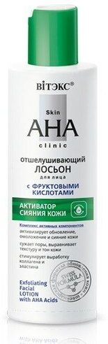 Лосьон для лица витэкс AHA CLINIC отшелушивающий с фруктовыми кислотами 150 мл