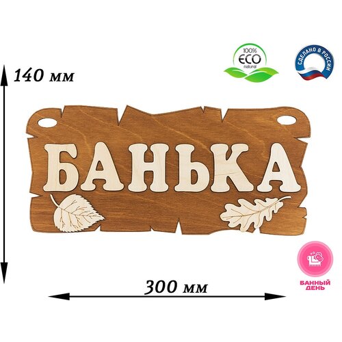 Табличка для бани и сауны Банька (листики)