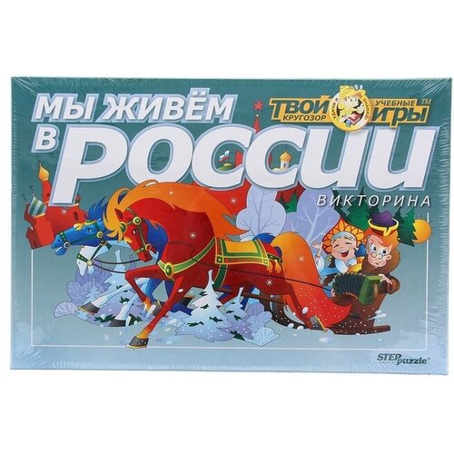 Настольная игра-викторина Твой кругозор: Мы живём в России