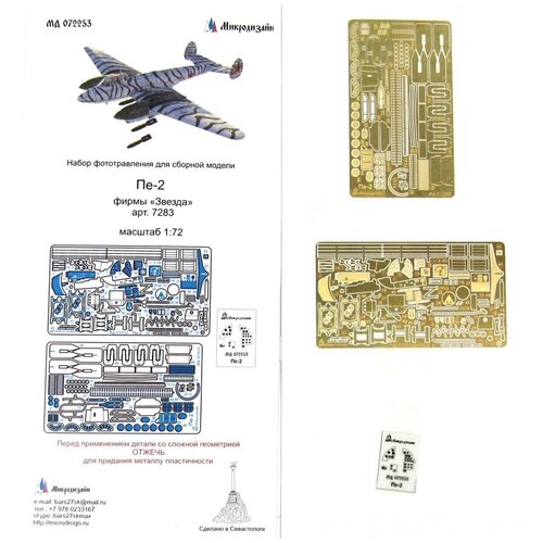 фототравление микродизайн ка 52 кабина звезда 1 72 Фототравление Микродизайн Пе-2 (Звезда), 1/72