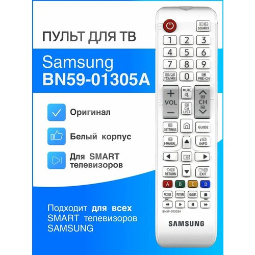 SAMSUNG BN59-01305A (оригинал) белый пульт для Smart ТВ