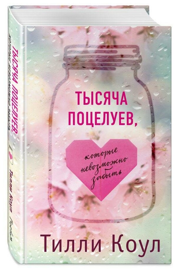 Коул Тилли. Тысяча поцелуев, которые невозможно забыть. Young Adult. Бестселлеры