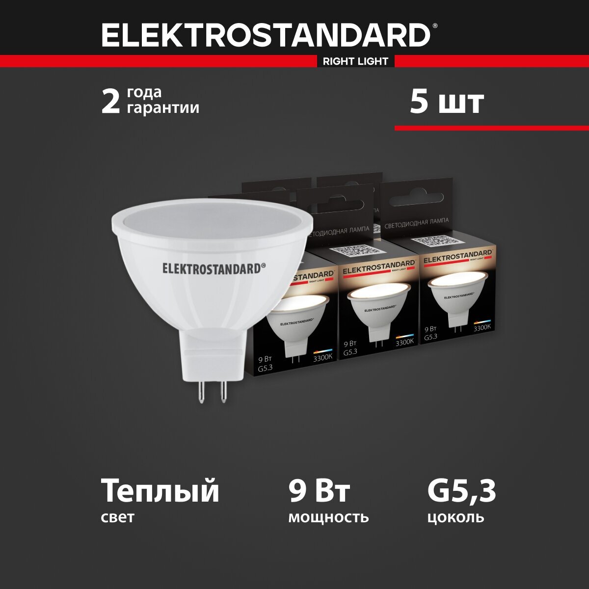 Лампа светодиодная JCDR01 Elektrostandard BLG5307, 9 Вт, 3300 K - комплект 5 шт.