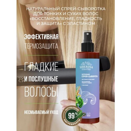 Купить Siberina Спрей-сыворотка для тонких и сухих волос Восстановление, гладкость и защита с эластином