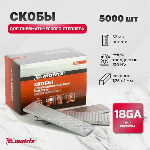 Изображение товара Скобы 18GA для пневматического степлера 1.25 х 1 мм, длина 32 мм, ширина 5,7 мм, 5000 шт Matrix